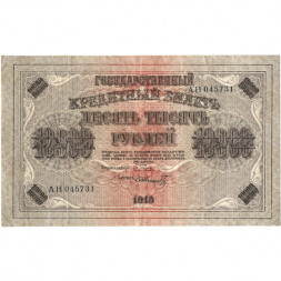 РСФСР 10000 рублей 1918 год (1919 год) - водяной знак горизонтальный - Пятаков - Шмидт - VF+