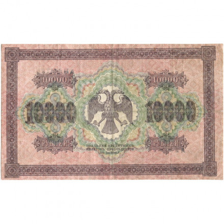РСФСР 10000 рублей 1918 год (1919 год) - водяной знак горизонтальный - Пятаков - Шмидт - VF+