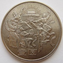 Китай 1 юань 1984 год Танцоры