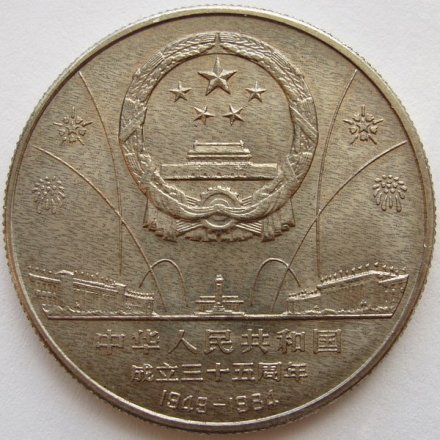 Китай 1 юань 1984 год Танцоры