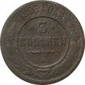 3 копейки 1903 год СПБ Николай II (1894-1917) - VG
