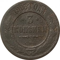 3 копейки 1903 год СПБ Николай II (1894-1917) - VG