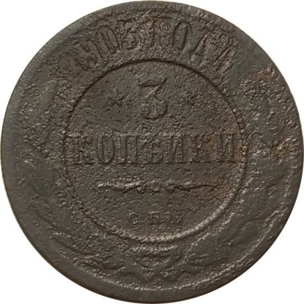 3 копейки 1903 год СПБ Николай II (1894-1917) - VG