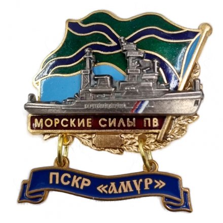 Знак Морские силы ПВ. ПСКР &quot;Амур&quot;