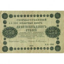 РСФСР 250 рублей 1918 год - Пятаков - Евг.Гейльман - VG