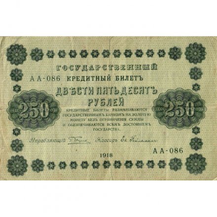 РСФСР 250 рублей 1918 год - Пятаков - Евг.Гейльман - VG