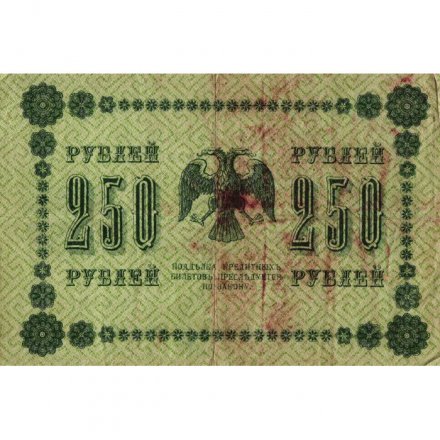 РСФСР 250 рублей 1918 год - Пятаков - Евг.Гейльман - VG