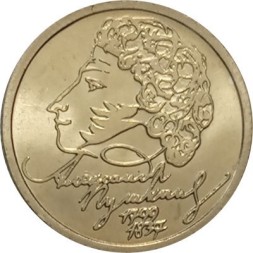 Россия 1 рубль 1999 год - Пушкин А.С - СПМД - UNC