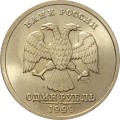 Россия 1 рубль 1999 год - Пушкин А.С - СПМД - UNC