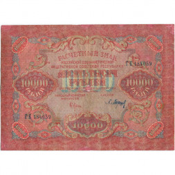РСФСР 10000 рублей 1919 год - водяной знак широкие волны - Барышев - VF