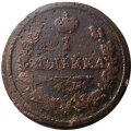 1 копейка 1823 год КМ-АМ Александр I (1801—1825) - F