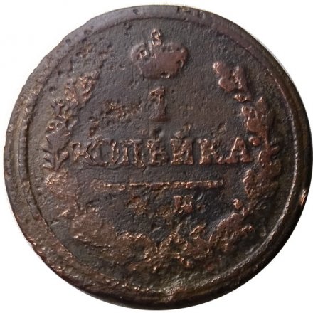 1 копейка 1823 год КМ-АМ Александр I (1801—1825) - F