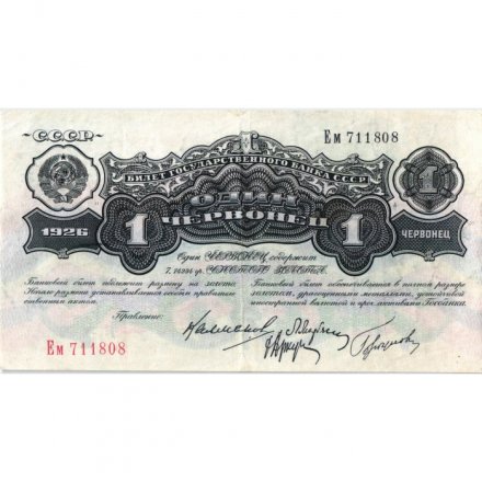 СССР 1 червонец 1926 год - 4-ый выпуск - VF+