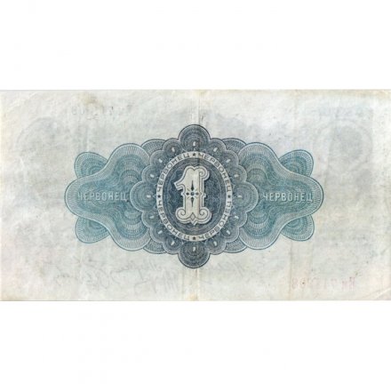 СССР 1 червонец 1926 год - 4-ый выпуск - VF+