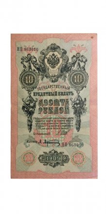 Временное правительство 10 рублей 1909 год - серия КЧ-ПГ выпуск 1917 года - Шипов - Метц - VF