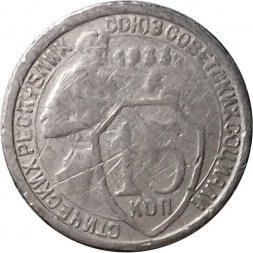 СССР 15 копеек 1933 год - F