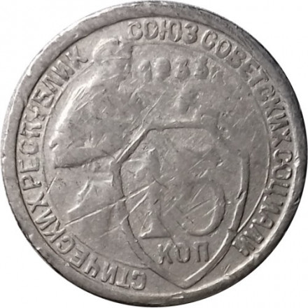 СССР 15 копеек 1933 год - F