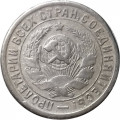 СССР 15 копеек 1933 год - F