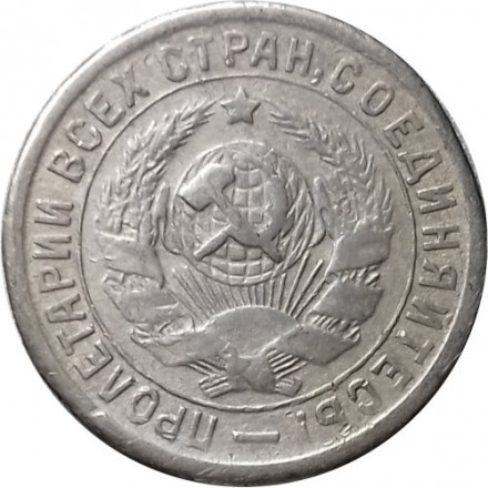 СССР 15 копеек 1933 год - F