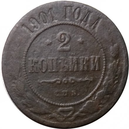 2 копейки 1901 год СПБ Николай II (1894 - 1917) - F