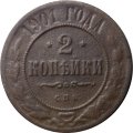 2 копейки 1901 год СПБ Николай II (1894 - 1917) - F