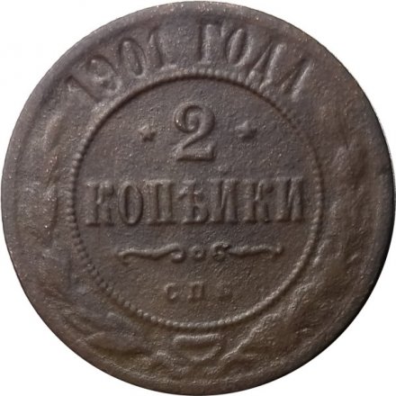 2 копейки 1901 год СПБ Николай II (1894 - 1917) - F
