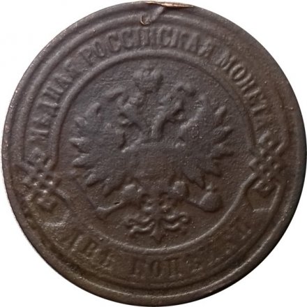 2 копейки 1901 год СПБ Николай II (1894 - 1917) - F