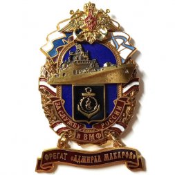 Знак За службу России в ВМФ. Фрегат "Адмирал Макаров"