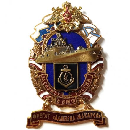 Знак За службу России в ВМФ. Фрегат &quot;Адмирал Макаров&quot;