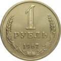 СССР 1 рубль 1967 год (Регулярный чекан) - UNC