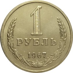 СССР 1 рубль 1967 год (Регулярный чекан) - UNC