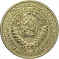 СССР 1 рубль 1967 год (Регулярный чекан) - UNC