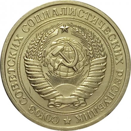СССР 1 рубль 1967 год (Регулярный чекан) - UNC