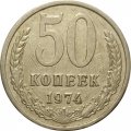 СССР 50 копеек 1974 год - F