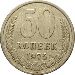 СССР 50 копеек 1974 год - F
