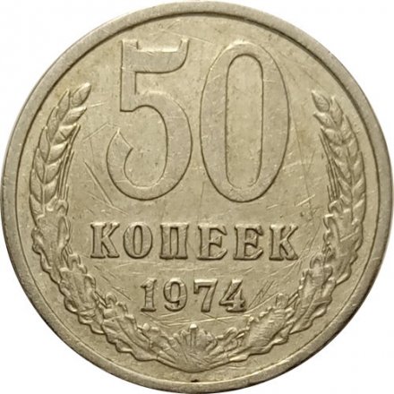 СССР 50 копеек 1974 год - F