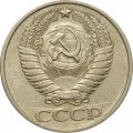 СССР 50 копеек 1974 год - F