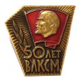 Значок 50 лет ВЛКСМ