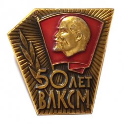 Значок 50 лет ВЛКСМ