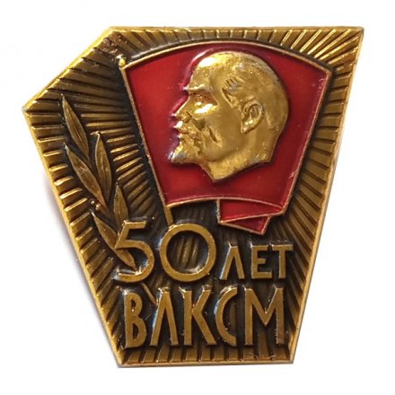 Значок 50 лет ВЛКСМ