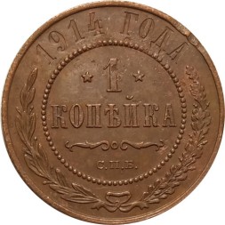 1 копейка 1914 год СПБ Николай II (1894—1917) - F