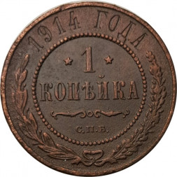 1 копейка 1914 год СПБ Николай II (1894—1917) - F