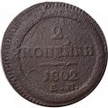 2 копейки 1802 год ЕМ Александр I (1801—1825) - VG