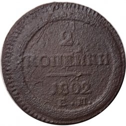 2 копейки 1802 год ЕМ Александр I (1801—1825) - VG