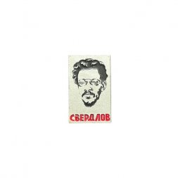 Значок Свердлов. Революционер