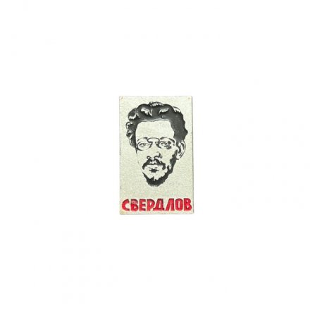 Значок Свердлов. Революционер
