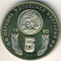 Болгария 5 левов 1980 год - Чемпионат мира по футболу в Испании 1982 года