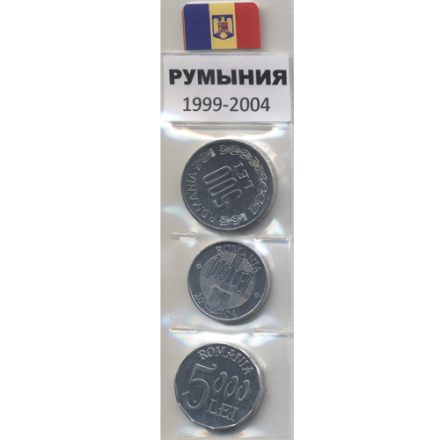 Набор из 3 монет Румыния 1999-2004 год