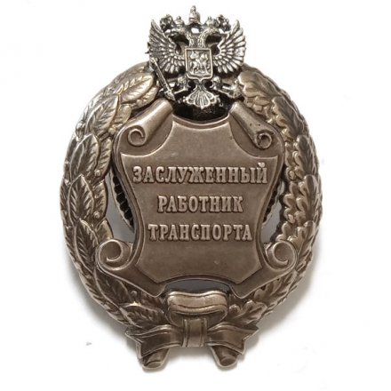 Знак заслуженный работник транспорта РФ (копия)