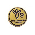 Значок Внутренний тренер. ТК Магазин Лента